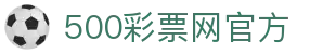 500彩票网（CN）官方网站 - 彩票开奖与公告同步